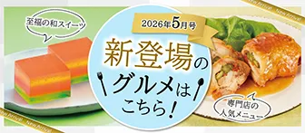 2026年5月号 新登場のグルメはこちら！