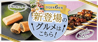 2026年6月号 新登場のグルメはこちら！