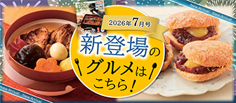 2026年7月号 新登場のグルメはこちら！