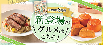 2026年8月号 新登場のグルメはこちら！