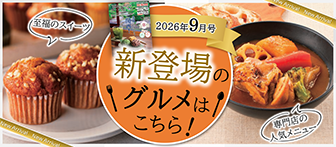 2026年9月号 新登場のグルメはこちら！