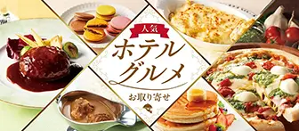 人気ホテルグルメお取り寄せ