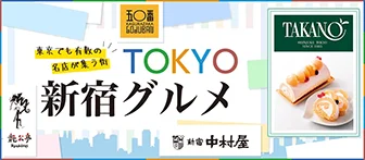 東京でも有数の名店が集う街 TOKYO新宿グルメ 五〇番 TAKANO 龍公亭 新宿中村屋