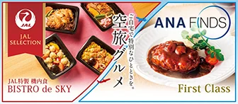 ご自宅で特別なひとときを。 空旅グルメ JAL SELECTION JAL特製 機内食 BISTRO de SKY ANA FINDS First Class