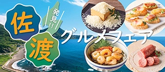 佐渡 発見！！ グルメフェア