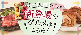 新登場のグルメはこちら！ ローズキッチン 11月号