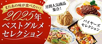 月間人気商品集合！ バイヤーズセレクション またあの味が食べたい！ 2025年ベストグルメセレクション