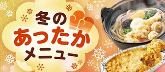 冬のあったかメニュー