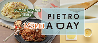 シェフこだわりの味をご家庭で。PIETRO A DAY ピエトロ