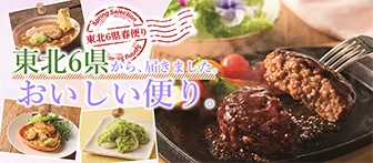 東北6県春便り 東北6県から、届きました。 おいしい便り。