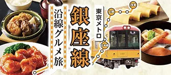 東京メトロ 銀座線 沿線グルメ旅