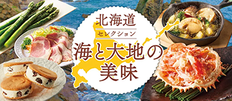 北海道セレクション 海と大地の美味