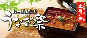 今年は七月二六日 土用の丑 にっぽん全国うなぎ祭