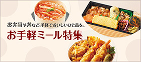 お弁当や丼など、手軽でおいしいひと品を。 お手軽ミール特集