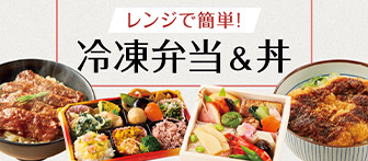 レンジで簡単！ 冷凍弁当＆丼