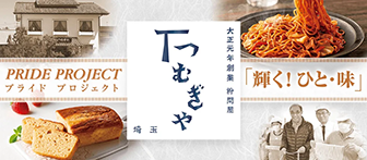 PRIDE PROJECT プライド プロジェクト「輝く！ひと・味」 大正元年創業 粉問屋 つむぎや 埼玉