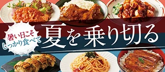 暑い日こそしっかり食べて 夏を乗り切る