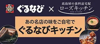 ぐるなび × 高島屋の食料品宅配 ローズキッチン あの名店の味をご自宅で ぐるなびキッチン