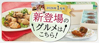 2026年1月号 新登場のグルメはこちら！