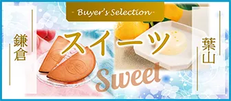 Buyer's Selection 鎌倉 葉山 スイーツ