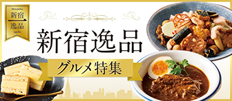 新宿逸品グルメ特集