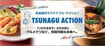 高島屋のサステナブル・アクション TSUNAGU ACTION 「いただきます」のその先に グルメでつなぐ、持続可能な未来へ。