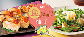 12月 食の歳時記 柚子