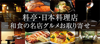 料亭・日本料理店 和食の名店グルメお取り寄せ