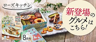 新登場のグルメはこちら！ ローズキッチン 8月号
