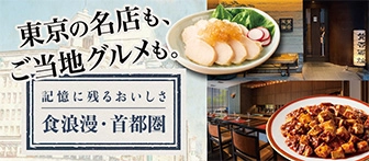 東京の名店も、ご当地グルメも。 記憶に残るおいしさ 食浪漫・首都圏