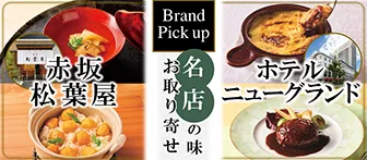 Brand Pick UP 名店の味お取り寄せ 赤坂松葉屋 ホテルニューグランド