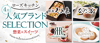 ローズキッチン 4月 人気ブランドSELECTION 惣菜＆スイーツ 銀座久兵衛 なだ万 RIHGA ROYAL HOTELS GODIVA