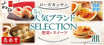 ローズキッチン 5月 人気ブランドSELECTION 惣菜＆スイーツ よね田 RFFF（ルフフフ） 鼎泰豊 RIHGA ROYAL HOTELS