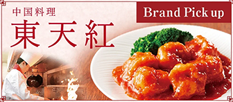 中国料理 東天紅 Brand Pick up