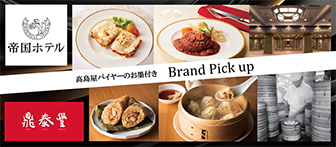 高島屋バイヤーのお墨付き Brand Pick up