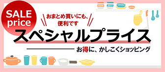 SALE price おまとめ買いにも、便利です スペシャルプライス お得に、かしこくショッピング