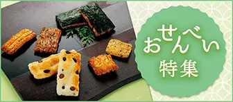 おせんべい特集