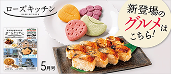 新登場のグルメはこちら！ ローズキッチン 5月号