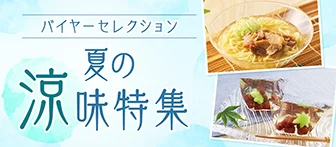 バイヤーセレクション 夏の涼味特集