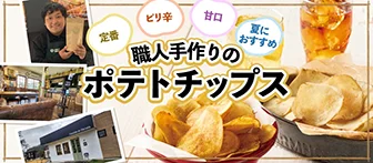 定番 ピリ辛 甘口 夏におすすめ 職人手作りのポテトチップス
