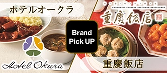 Brand Pick UP ホテルオークラ 重慶飯店