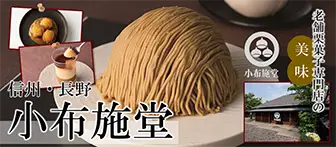 信州・長野 老舗栗菓子専門店の美味 小布施堂