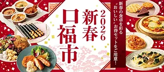 新春の食卓を彩る "おいしい"お得セットをご用意！ 2026 新春口福市