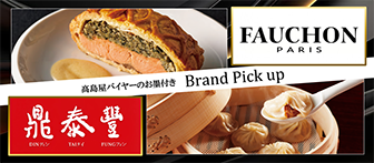 FAUCHON PARIS 高島屋バイヤーのお墨付き Brand Pick up 鼎泰豊 ディンタイフォン