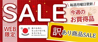 WEB限定 食べものに、もったいないを、もういちど。 NO FOODLOSS PROJECT SALE