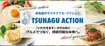 高島屋のサステナブル・アクション TSUNAGU ACTION 「いただきます」のその先に グルメでつなぐ、持続可能な未来へ。
