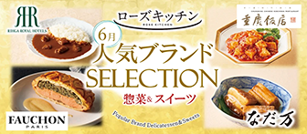 ローズキッチン 6月 人気ブランドSELECTION 惣菜＆スイーツ RIHGA ROYAL HOTELS 重慶飯店 FAUCHON なだ万