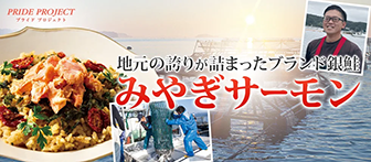 プライドプロジェクト 地元の誇りが詰まったブランド銀鮭 みやぎサーモン