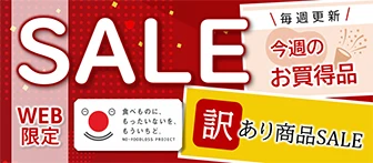 WEB限定 食べものに、もったいないを、もういちど。 NO FOODLOSS PROJECT SALE