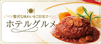 贅沢な味わいをご自宅で ホテルグルメ
